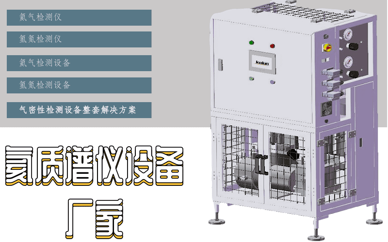 氦檢設備