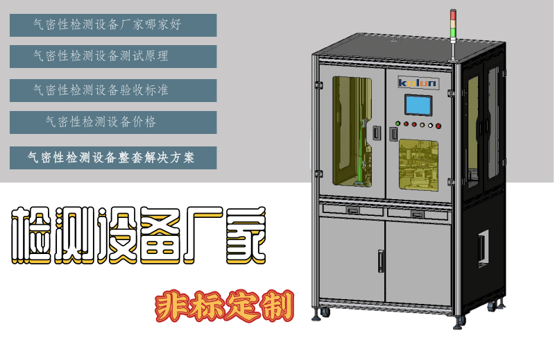 廣州氣密檢測設(shè)備廠家