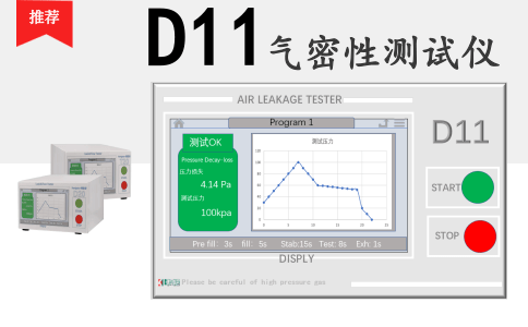 D11氣密測試儀