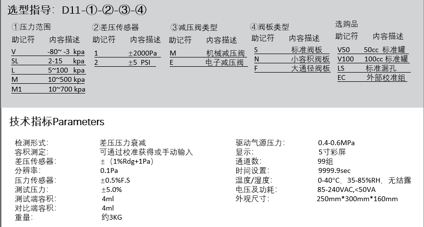 D11氣密性測(cè)試儀參數(shù)選擇