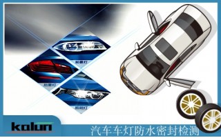 汽車(chē)車(chē)燈防水密封測(cè)試